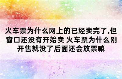 火车票为什么网上的已经卖完了,但窗口还没有开始卖 火车票为什么刚开售就没了后面还会放票嘛